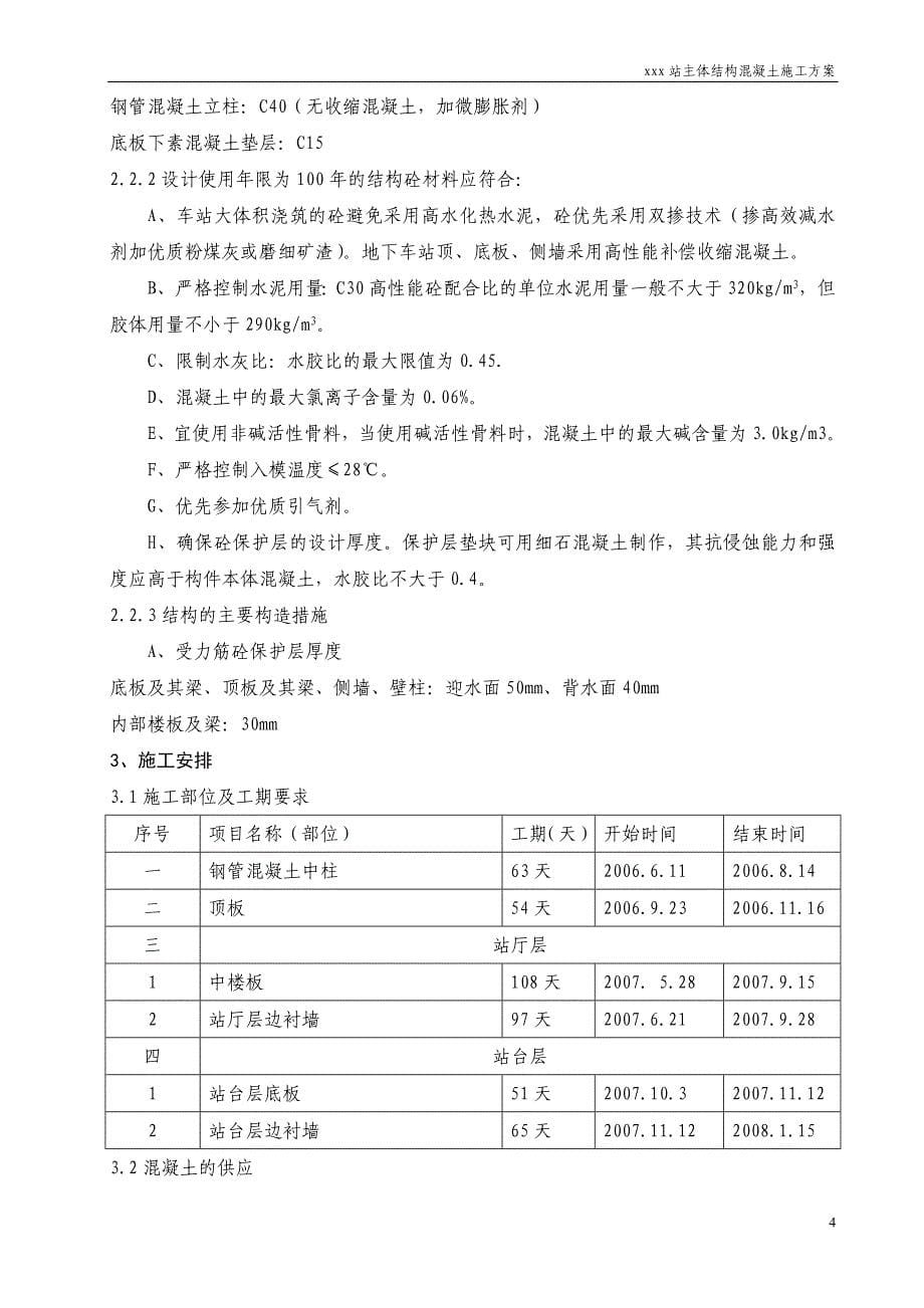 北京地铁全埋式地下车站主体结构混凝土工程施工方案.doc_第5页