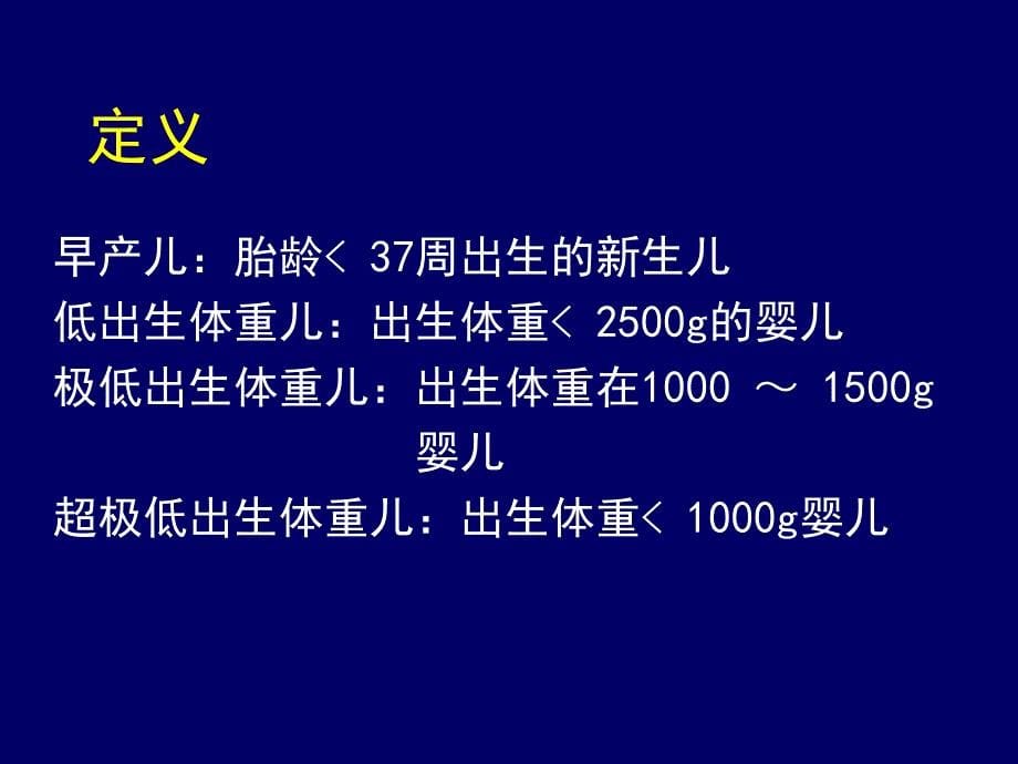 妇产科护理课件_早产儿护理新进展_第5页