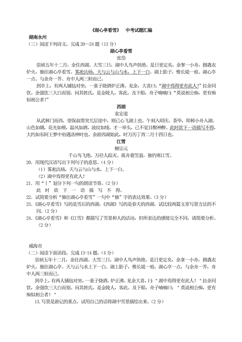 《湖心亭看雪》中考试题汇编_第1页