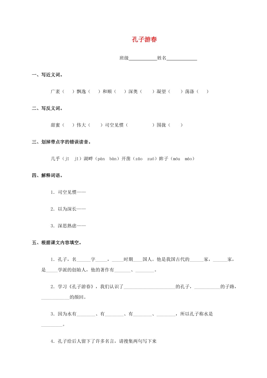 六年级语文下册 孔子游春一课一练习（无答案）苏教版(通用)_第1页