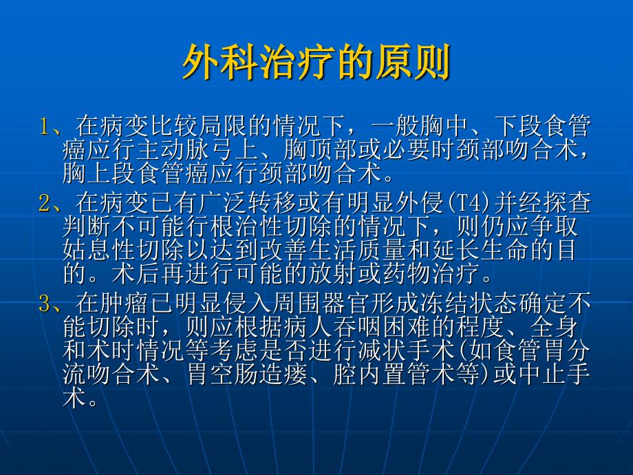 食管癌的手术治疗图解课件PPT_第2页