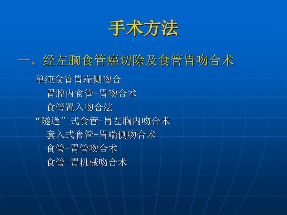 食管癌的手术治疗图解课件PPT_第5页