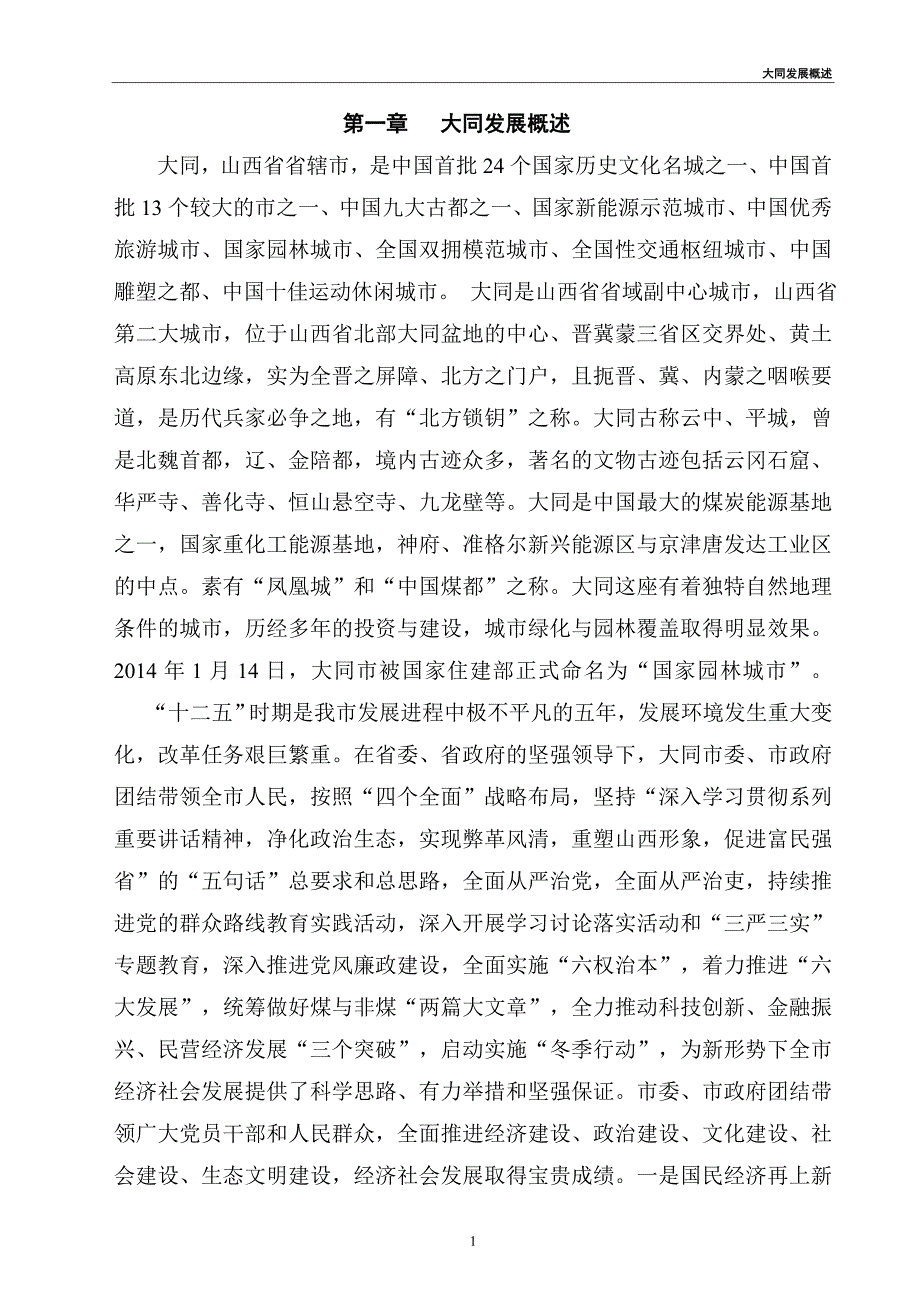 大同项目可行性研究报告（可行性分析及立项报告）.doc_第1页