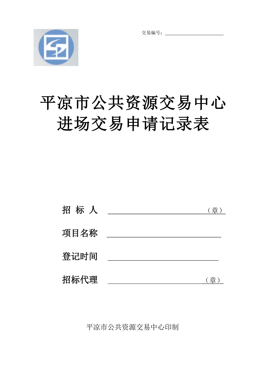 平凉市进场交易申请记录表(定)_第1页