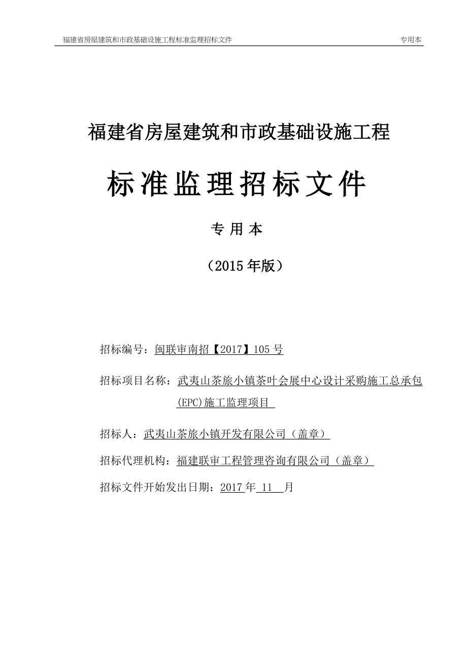 茶叶会展中心设计采购施工总承包(EPC)施工监理项目招标文件_第1页