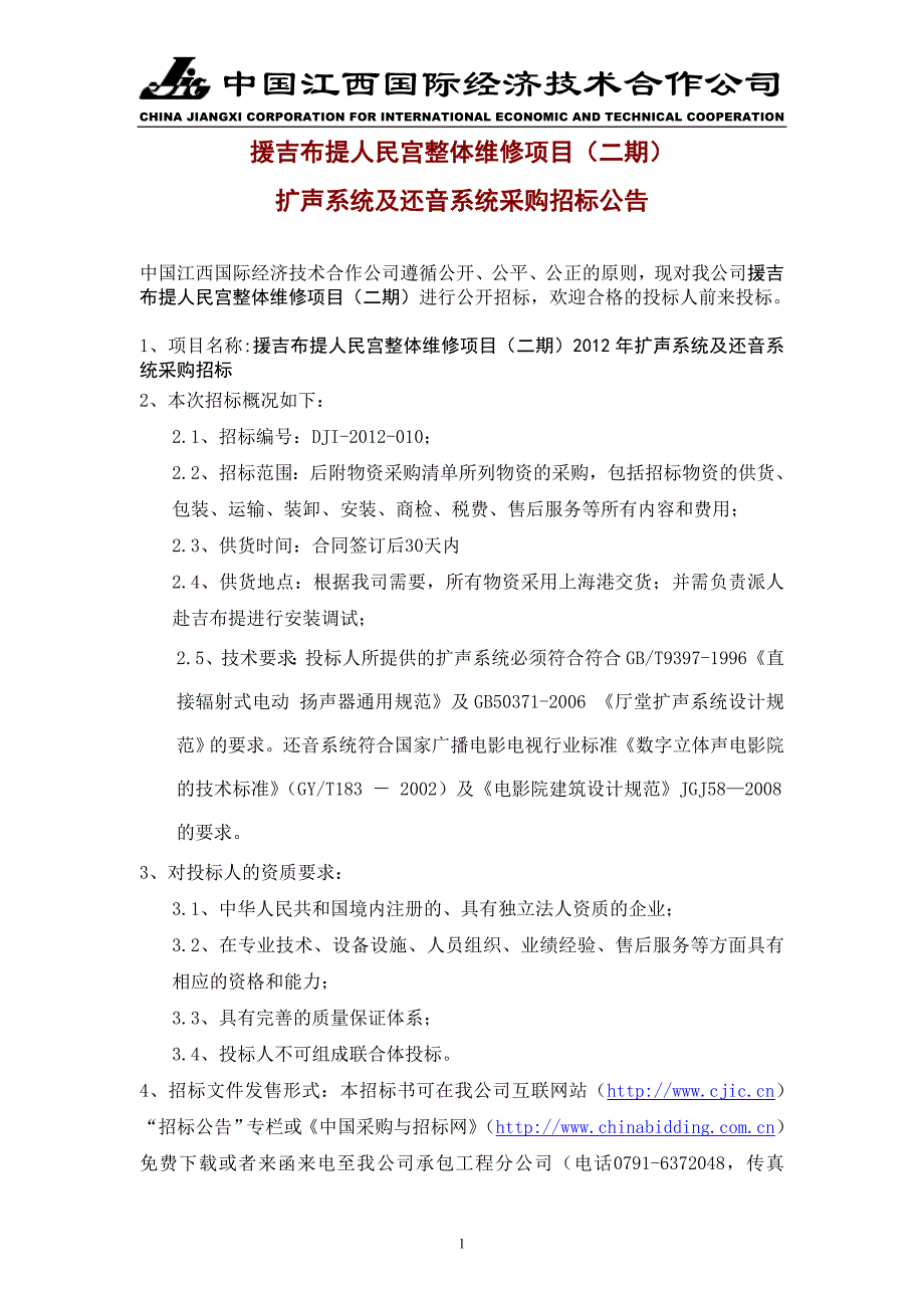 物资采购清单-江西国际经济技术合作公司.doc_第1页