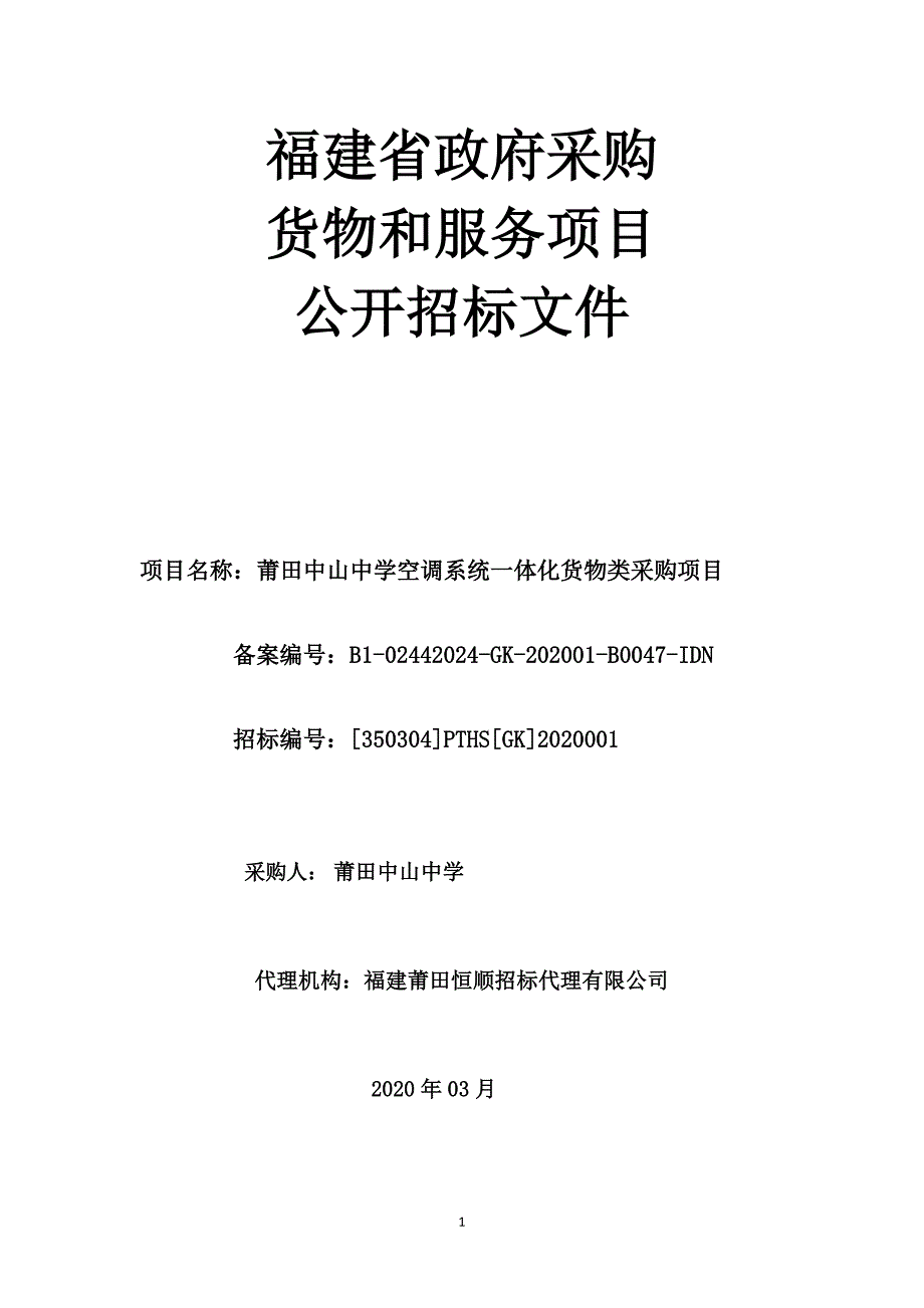 莆田中山中学空调系统一体化货物类采购项目招标文件_第1页