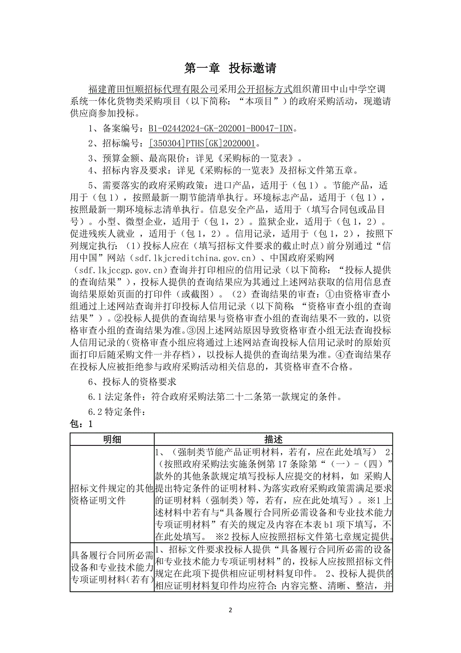 莆田中山中学空调系统一体化货物类采购项目招标文件_第2页