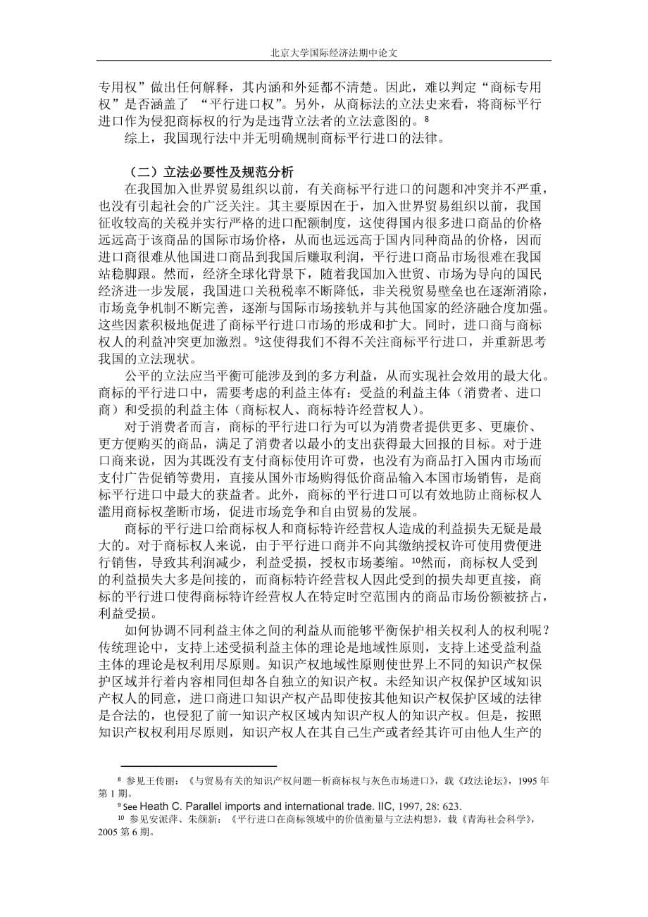 试析我国商标平行进口的司法实践和立法走向.doc_第5页