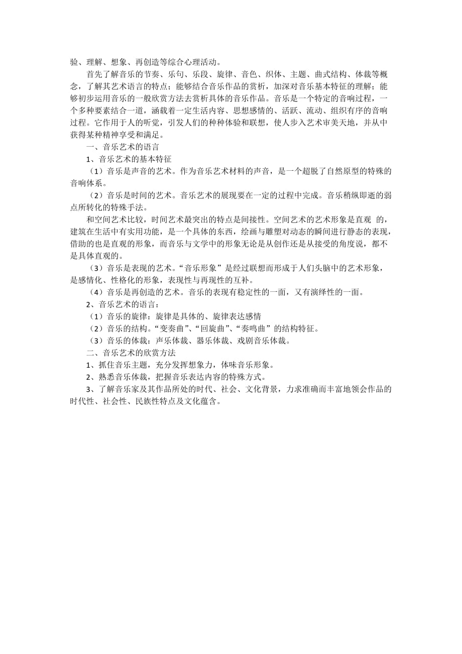 音乐艺术的表现手段与音乐语言的理解.doc_第2页