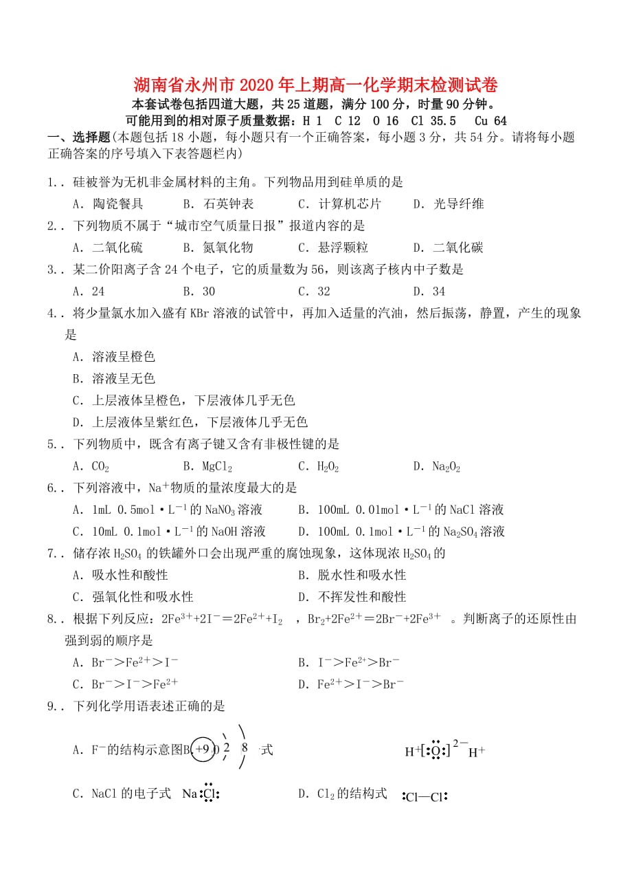 湖南省永州市2020年上期高一化学期末检测试卷_第1页