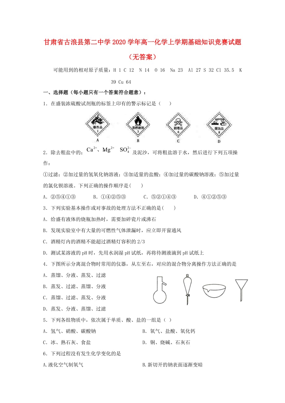 甘肃省古浪县第二中学2020学年高一化学上学期基础知识竞赛试题（无答案）_第1页