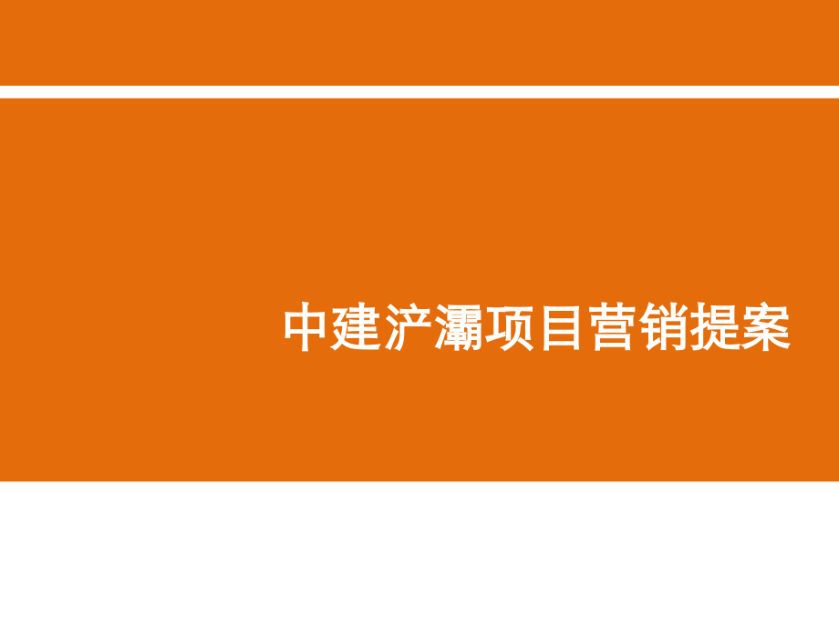 西安中建浐灞项目营销提案_第1页