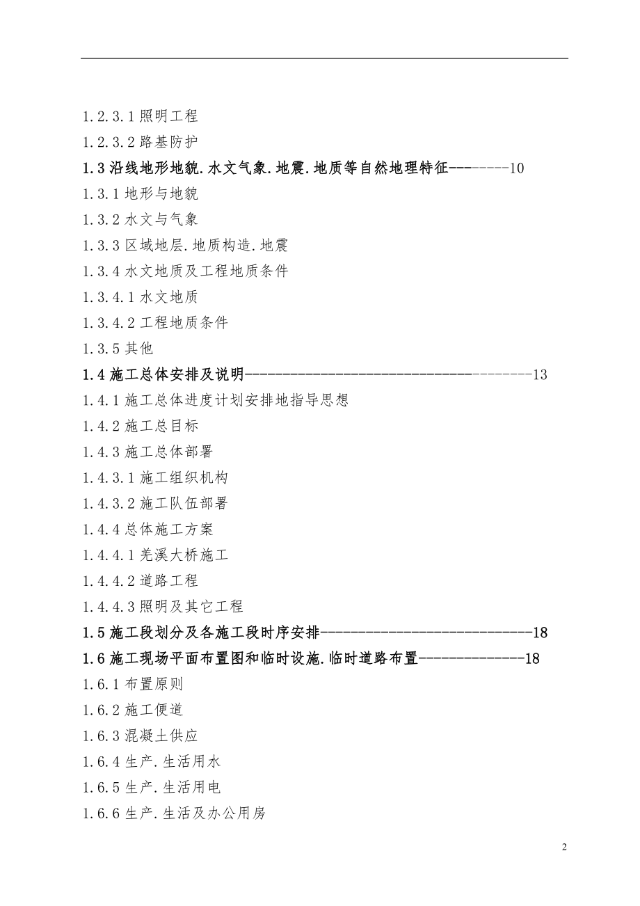 羌溪桥施工组织设计(挂篮满堂支架).doc_第2页