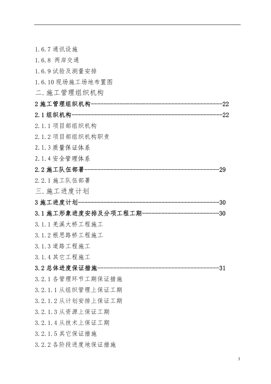 羌溪桥施工组织设计(挂篮满堂支架).doc_第3页