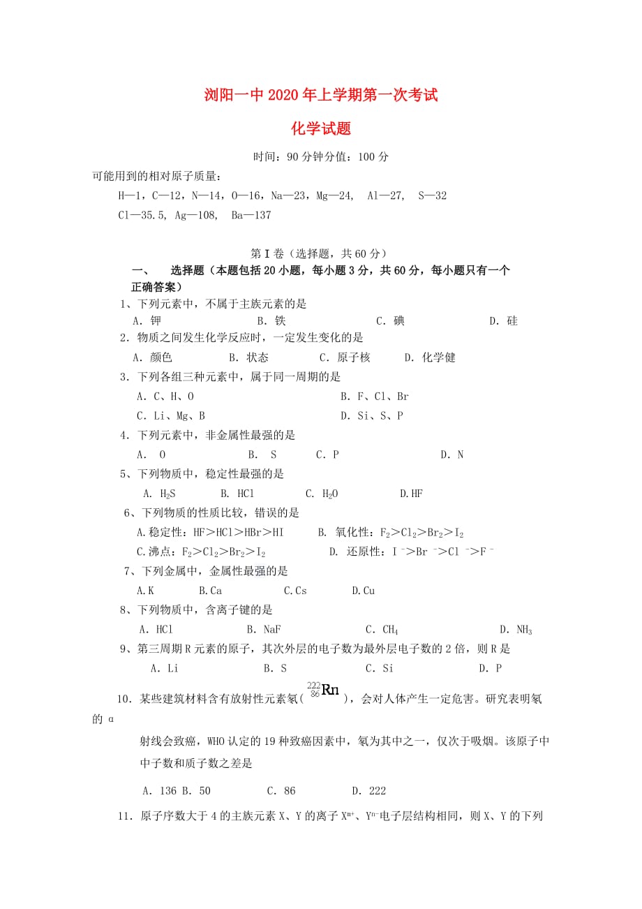 湖南省浏阳市2020学年高一化学下学期第一次阶段性测试试题（无答案）_第1页