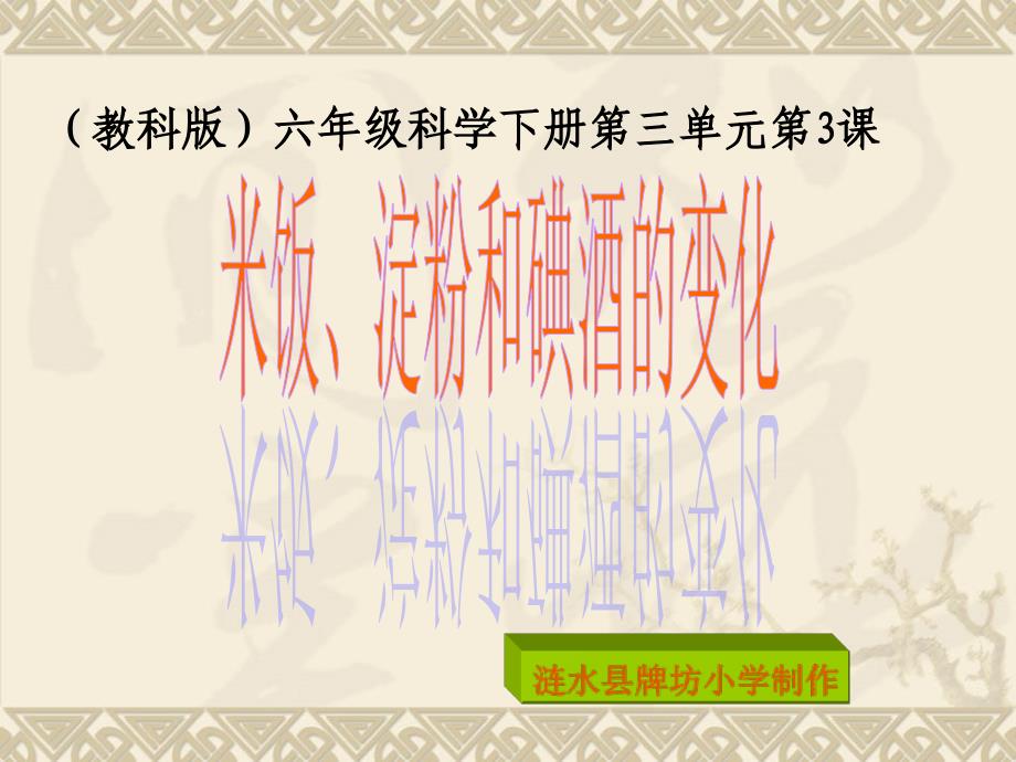 米饭、淀粉和碘酒的变化PPT(含课堂作业).ppt_第1页