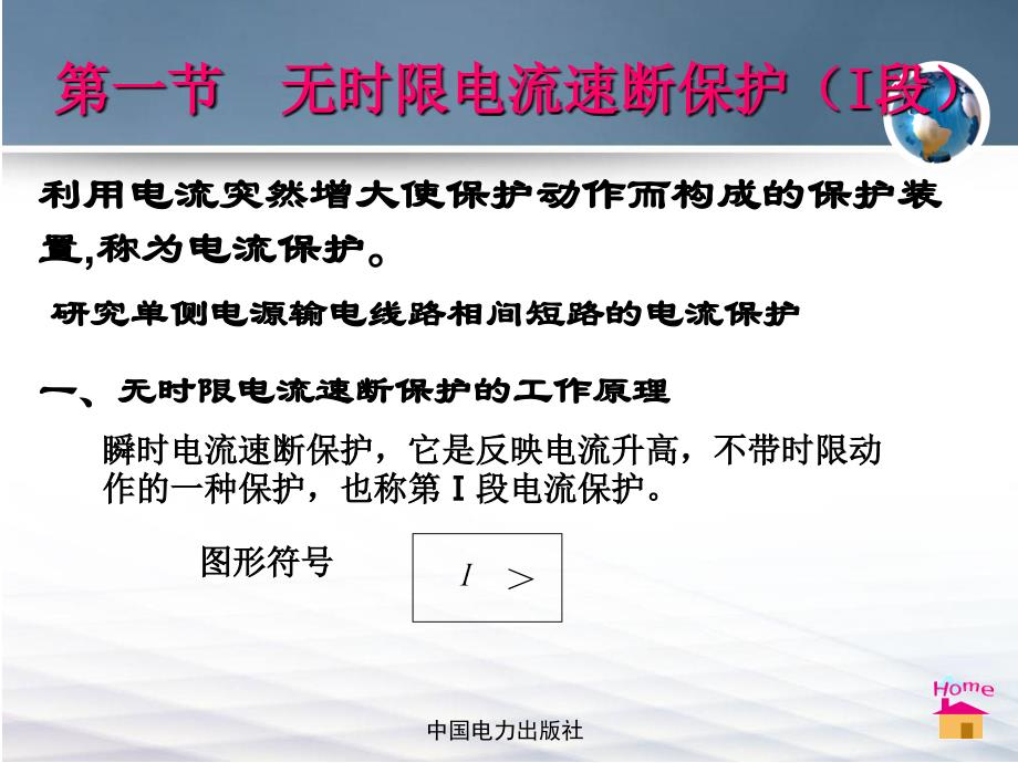 电力系统继电保护第三章输电线路相间短路的电流电压保护.ppt_第2页