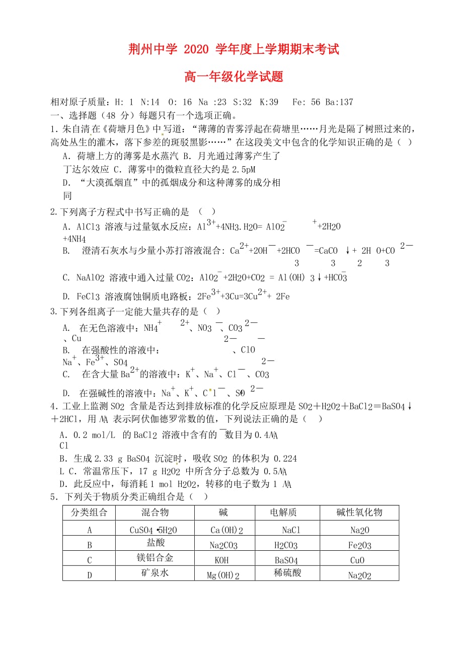 湖北省荆州中学2020学年高一化学上学期期末考试试题(1)_第1页