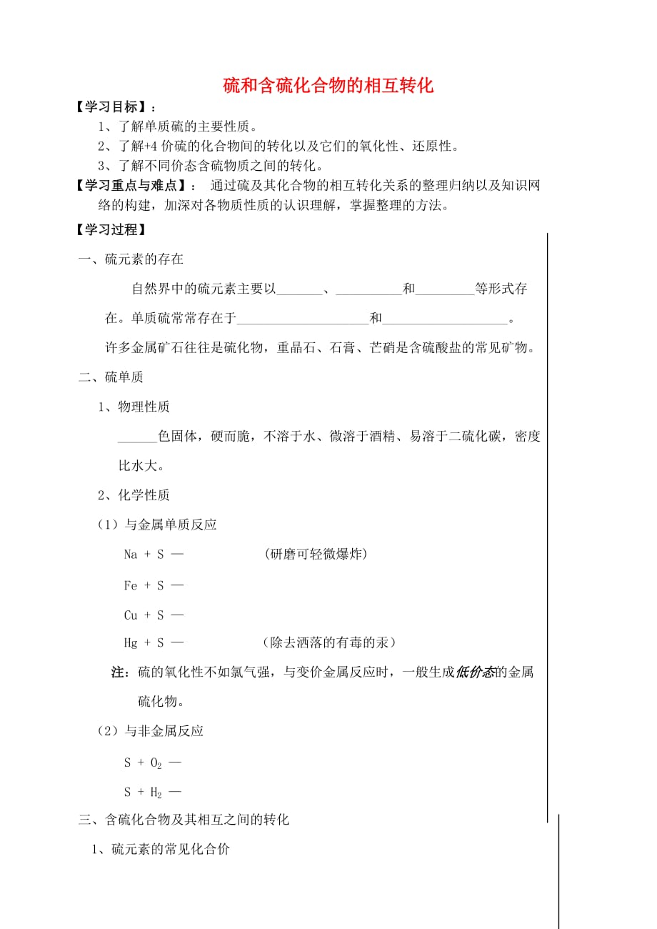 江苏省宜兴中学高中化学 4.1硫和含硫化合物的相互转化学案（无答案）苏教版必修1_第1页