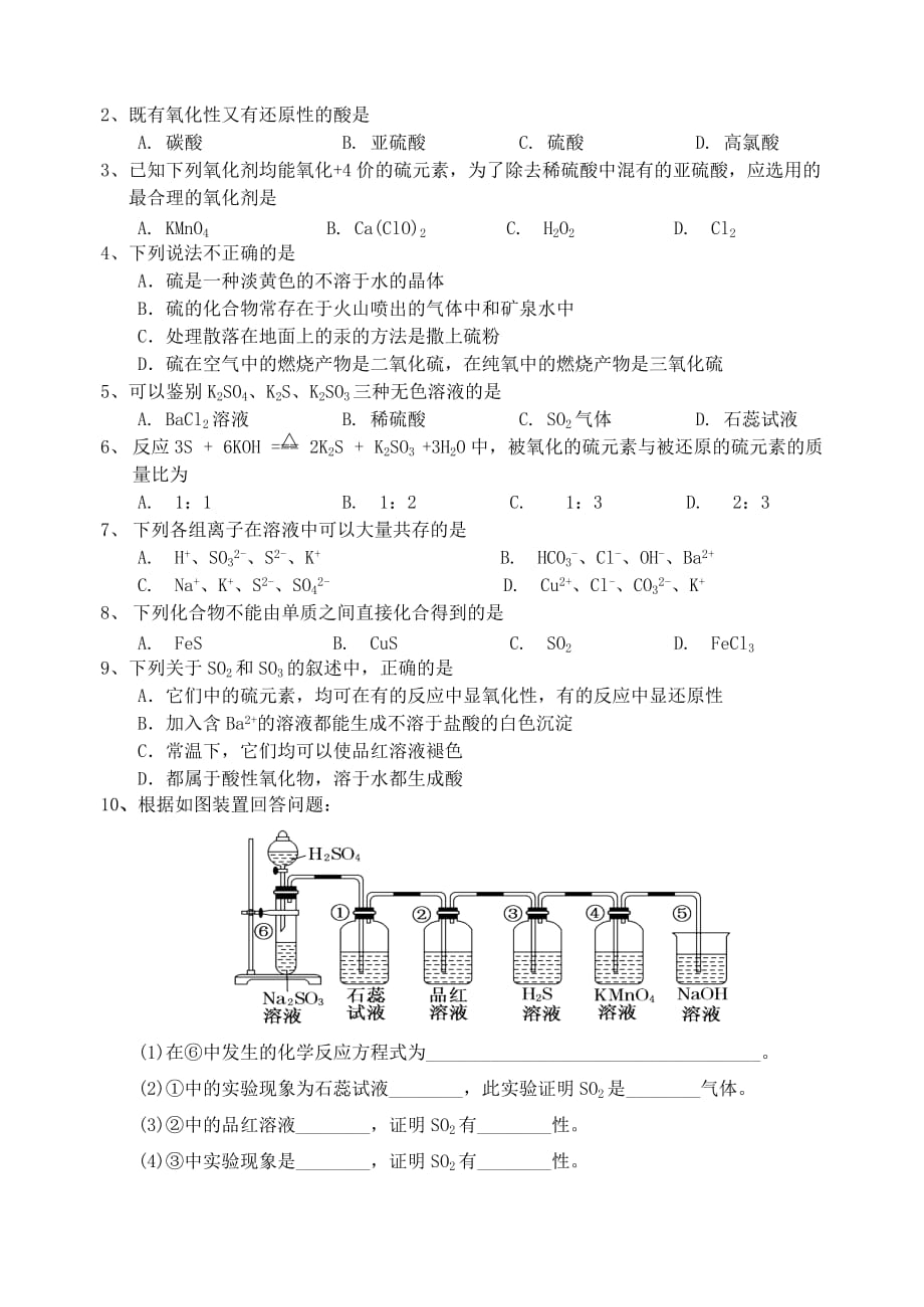 江苏省宜兴中学高中化学 4.1硫和含硫化合物的相互转化学案（无答案）苏教版必修1_第4页