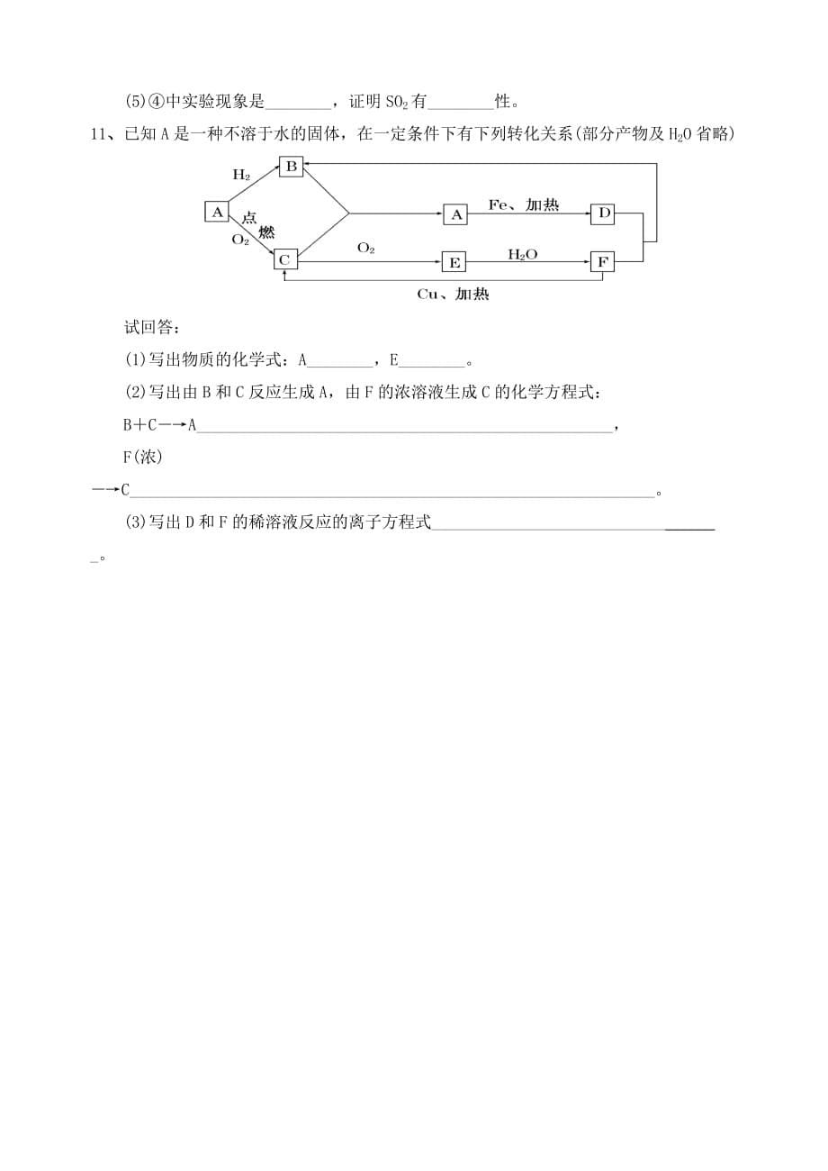 江苏省宜兴中学高中化学 4.1硫和含硫化合物的相互转化学案（无答案）苏教版必修1_第5页