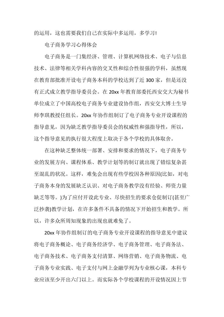 关于电子商务学习心得范文_第3页