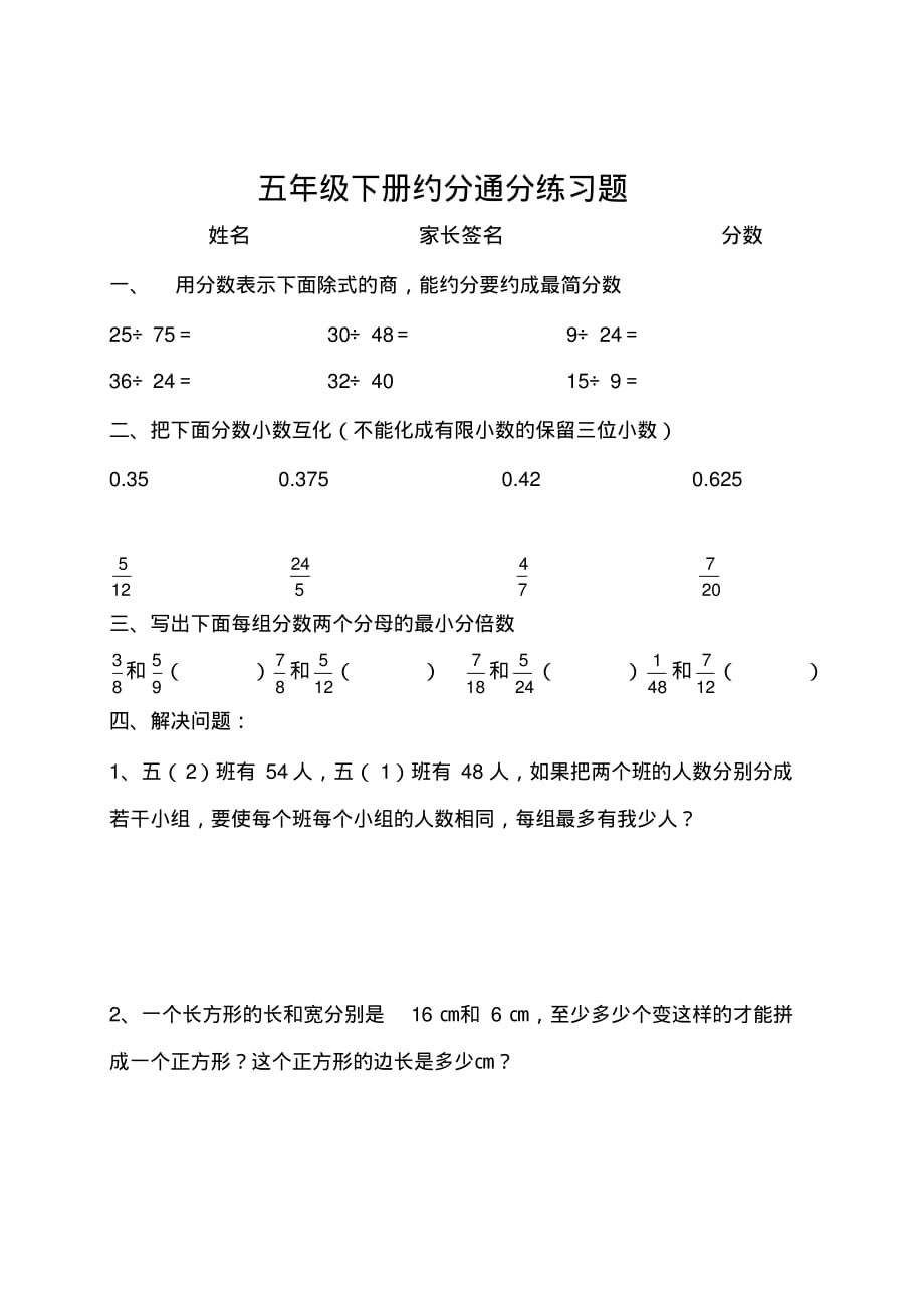 精品-五年级下册数学约分通分练习题_第1页