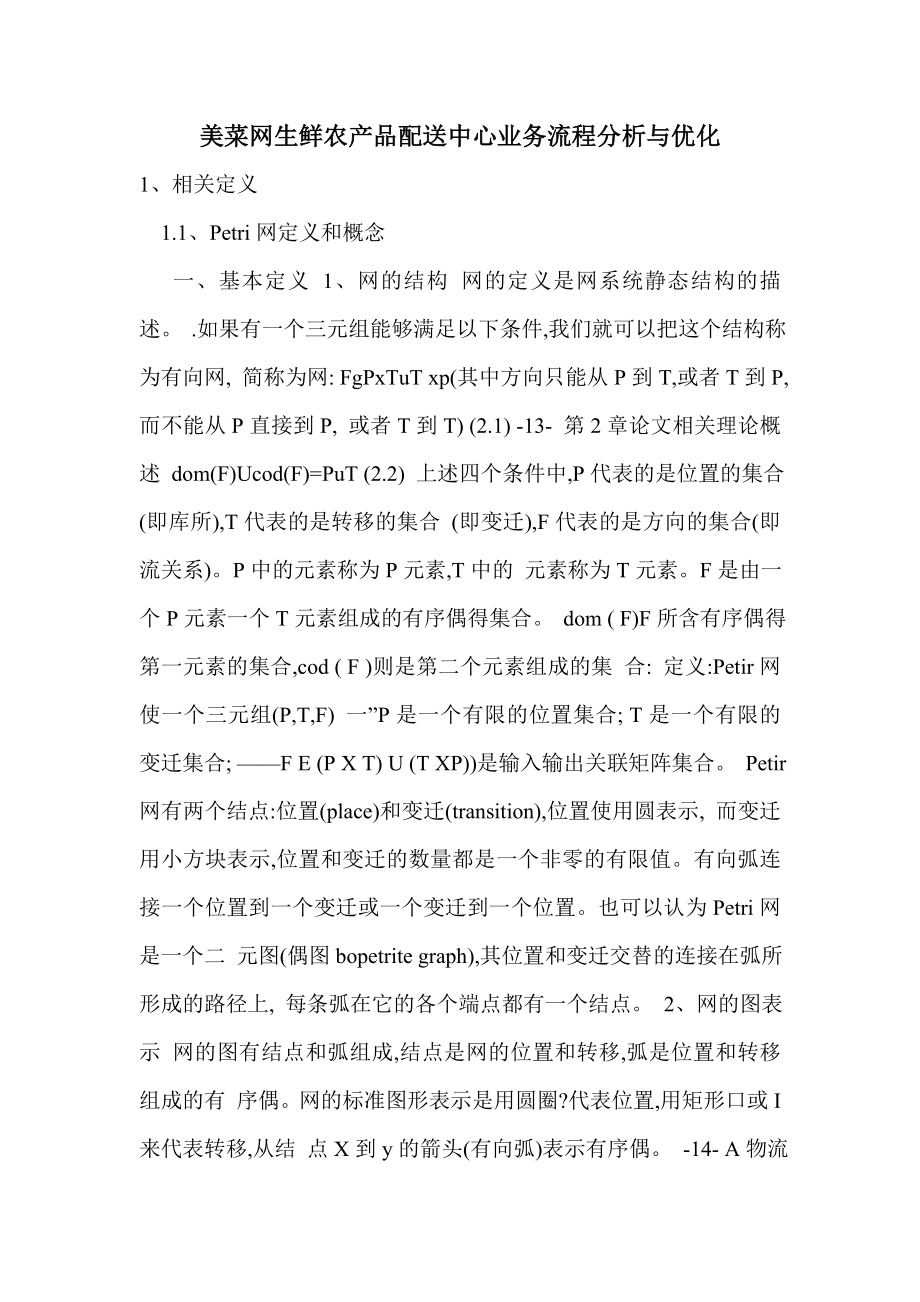 美菜网生鲜农产品配送中心业务流程分析与优化.doc_第1页