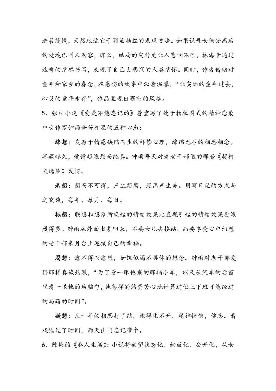 中国现当代文学(小说篇)复习提要.doc_第5页