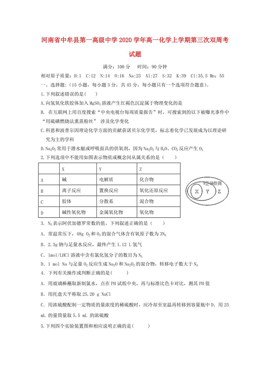 河南省中牟县第一高级中学2020学年高一化学上学期第三次双周考试题_第1页