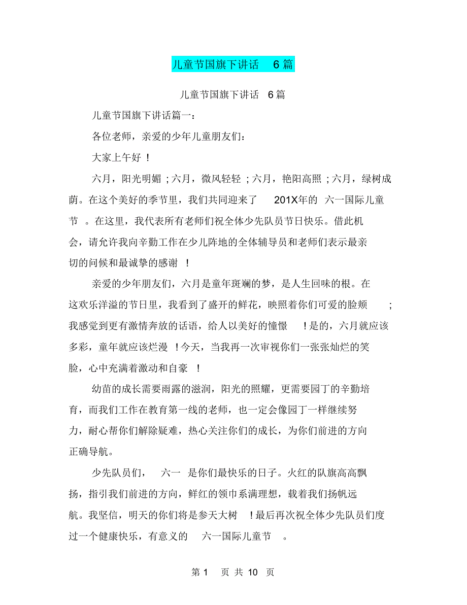 儿童节国旗下讲话6篇(最新篇)_第1页