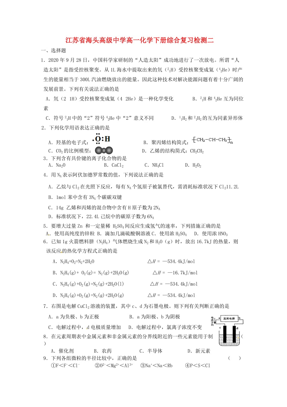 江苏省海头高级中学高一化学下册 综合复习检测二_第1页