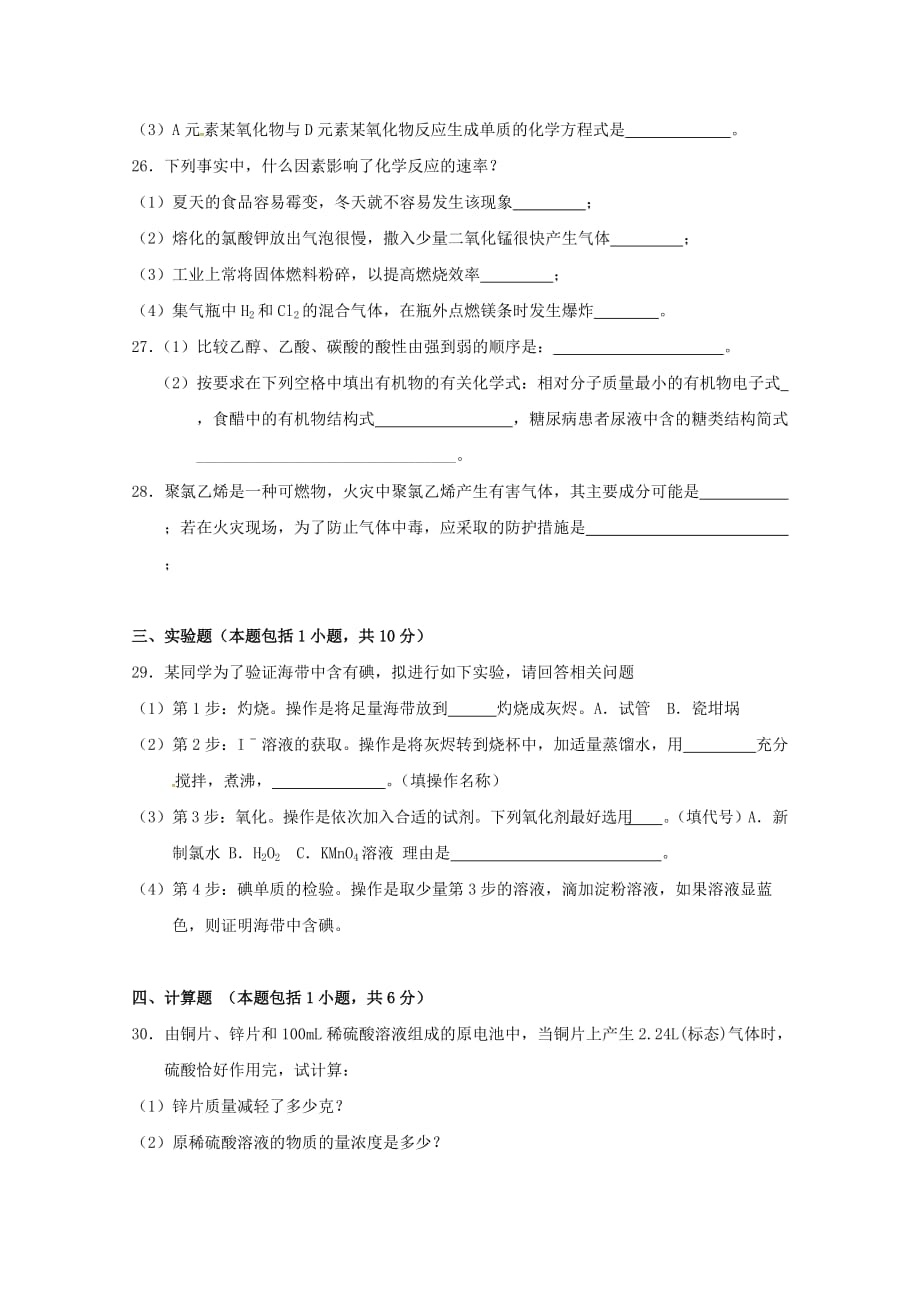 湖南省张家界市2020学年高一化学下学期期末联考试题（A卷无答案）_第4页