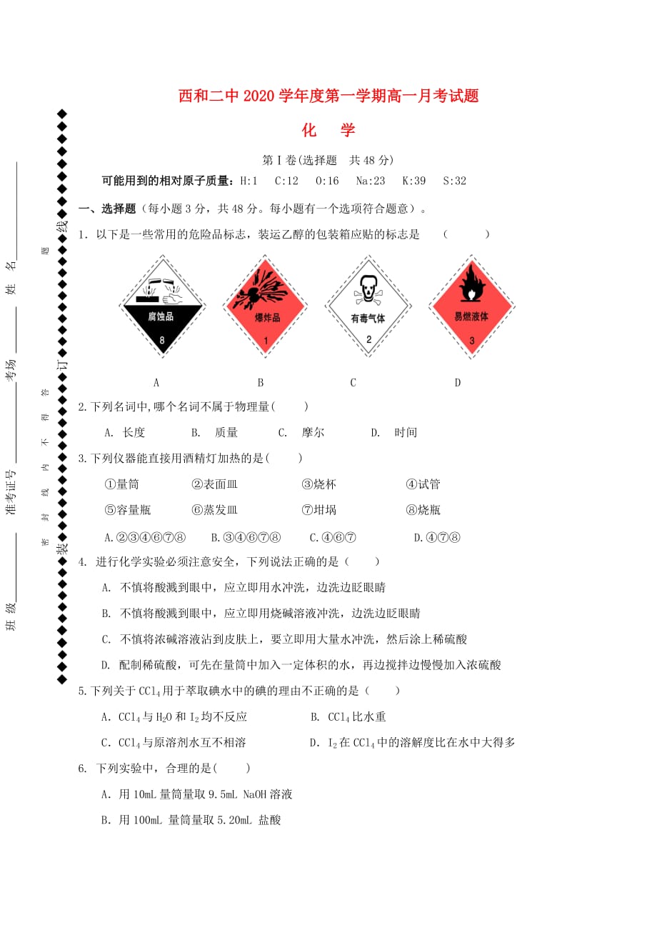 甘肃省西2020学年高一化学上学期第一次月考试题（无答案）_第1页