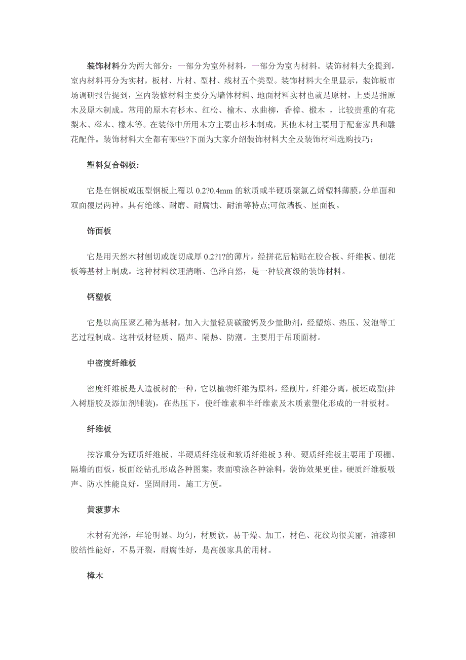 装饰材料大全 装饰材料种类划分_第1页