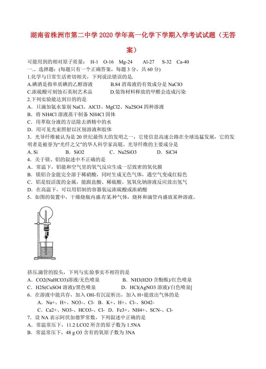 湖南省2020学年高一化学下学期入学考试试题（无答案）_第1页