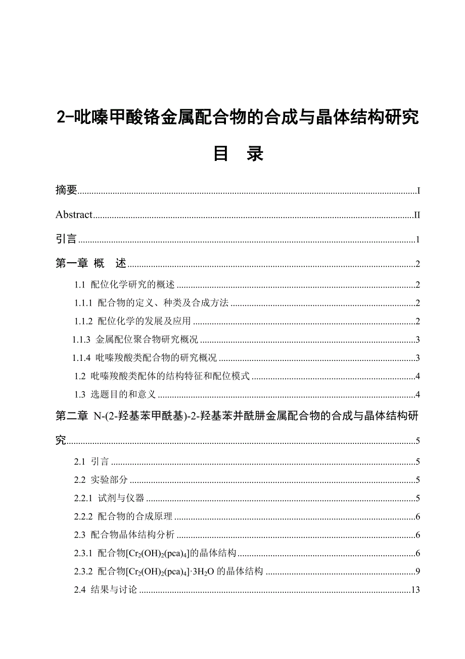 毕业设计（论文）--吡嗪甲酸铬金属配合物的合成与晶体结构研究.doc_第1页