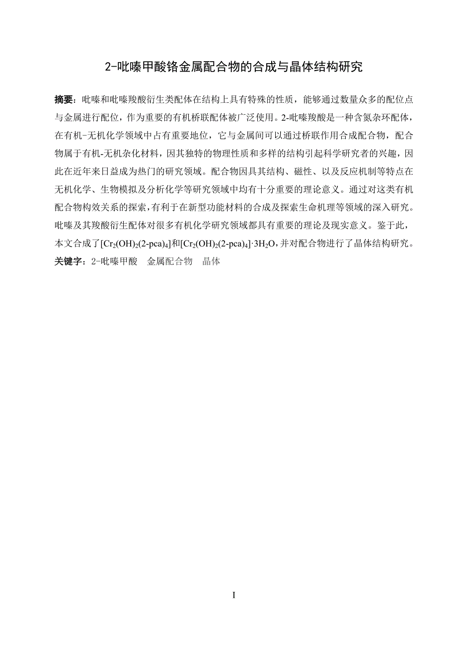 毕业设计（论文）--吡嗪甲酸铬金属配合物的合成与晶体结构研究.doc_第3页