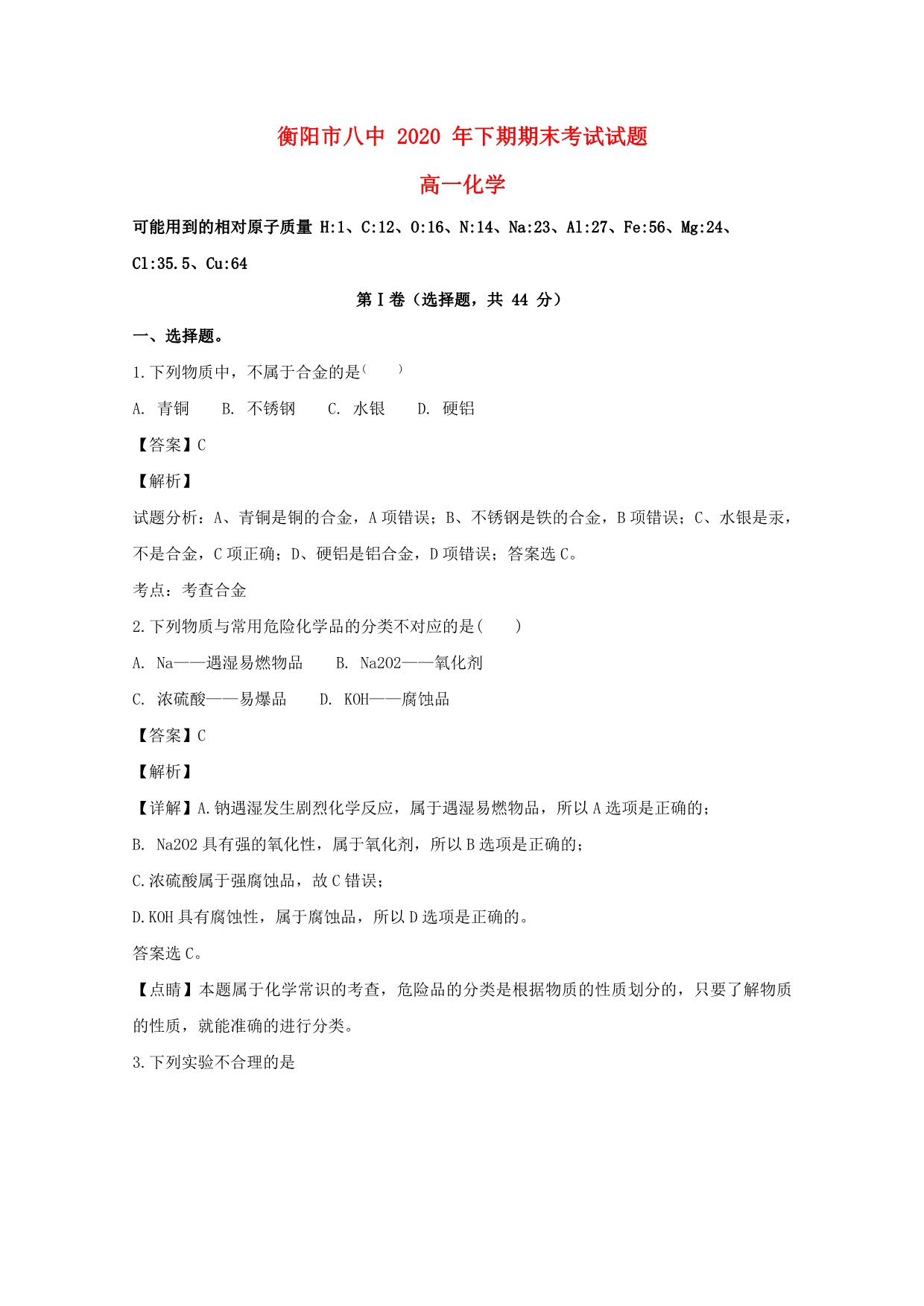 湖南省2020学年高一化学上学期期末考试试题（含解析）_第1页