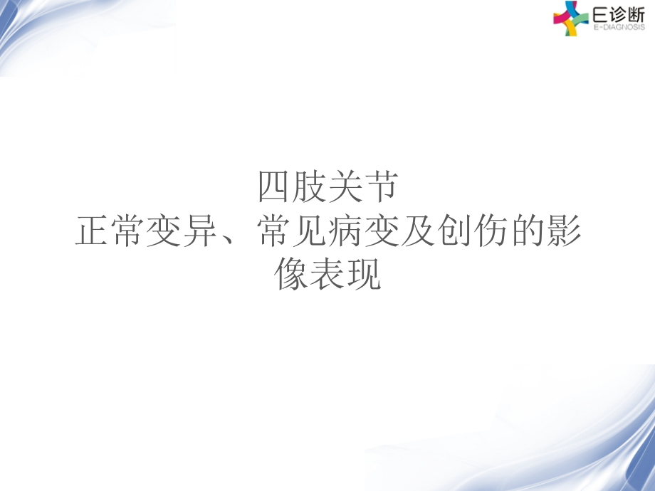 肢关正常变异、常见病变及创伤课件PPT_第1页