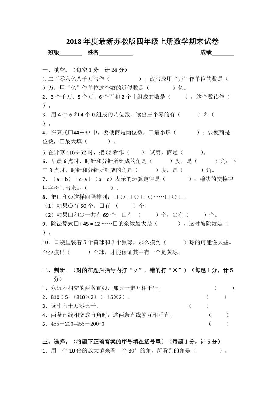 2018苏教版四年级数学期末试卷_第1页