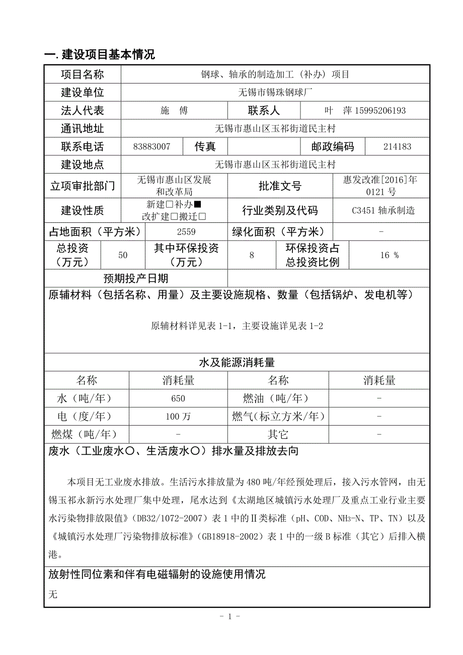 环境影响评价报告公示：无锡市锡珠钢球厂环评报告.doc_第3页