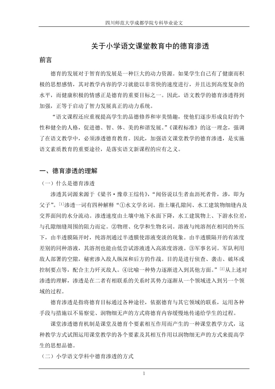 小学语文课堂教学中的德育渗透.doc_第1页