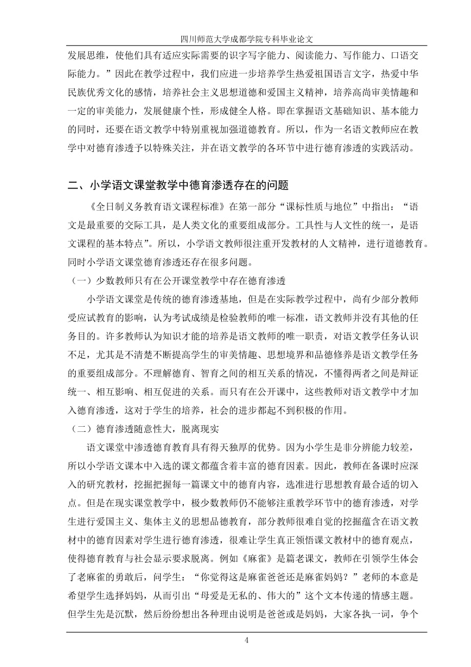 小学语文课堂教学中的德育渗透.doc_第4页