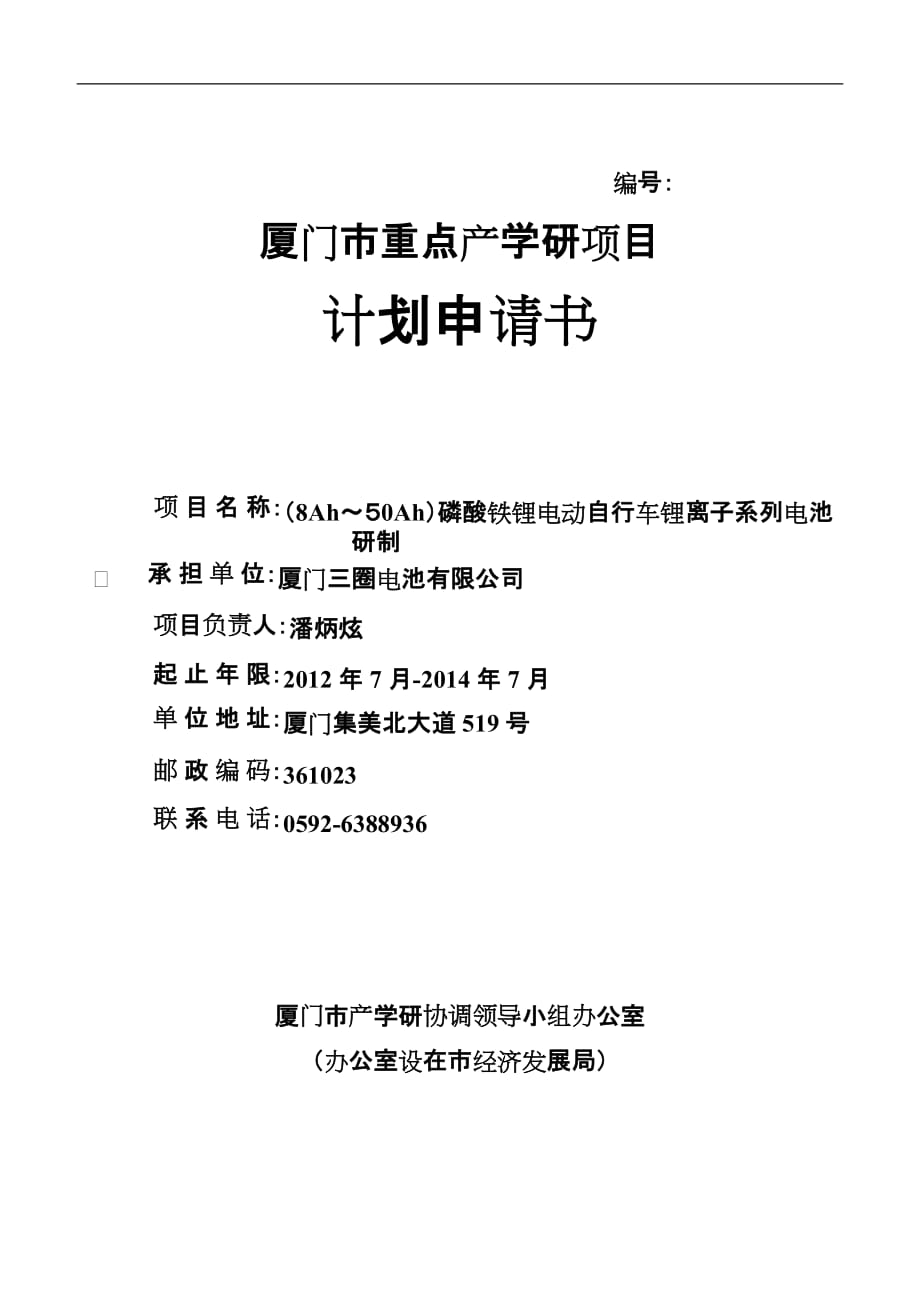 2厦门市重点产学研项目计划申请书-磷酸铁锂电动自行车锂离子系列_电池研制.doc_第1页