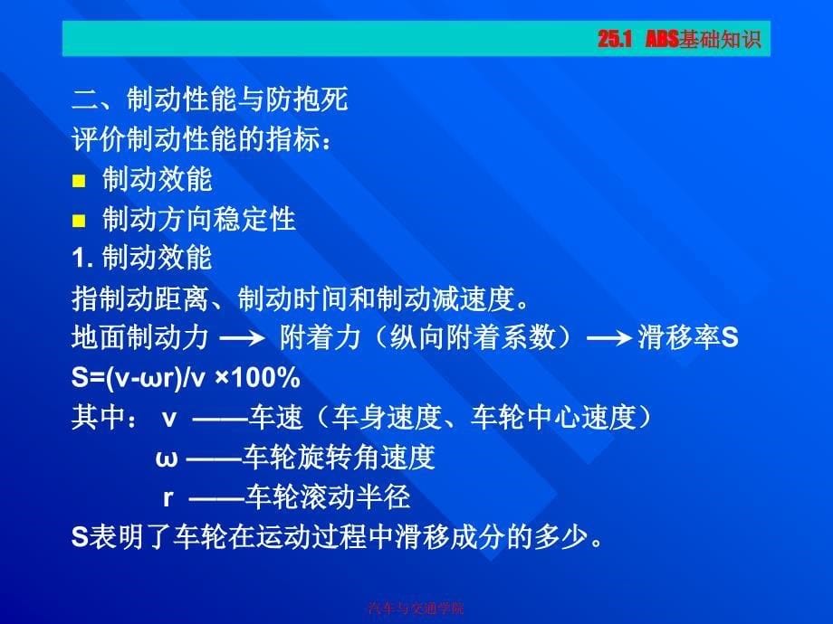 项目25 汽车防抱死制动系统及驱动防滑控制系统_第5页