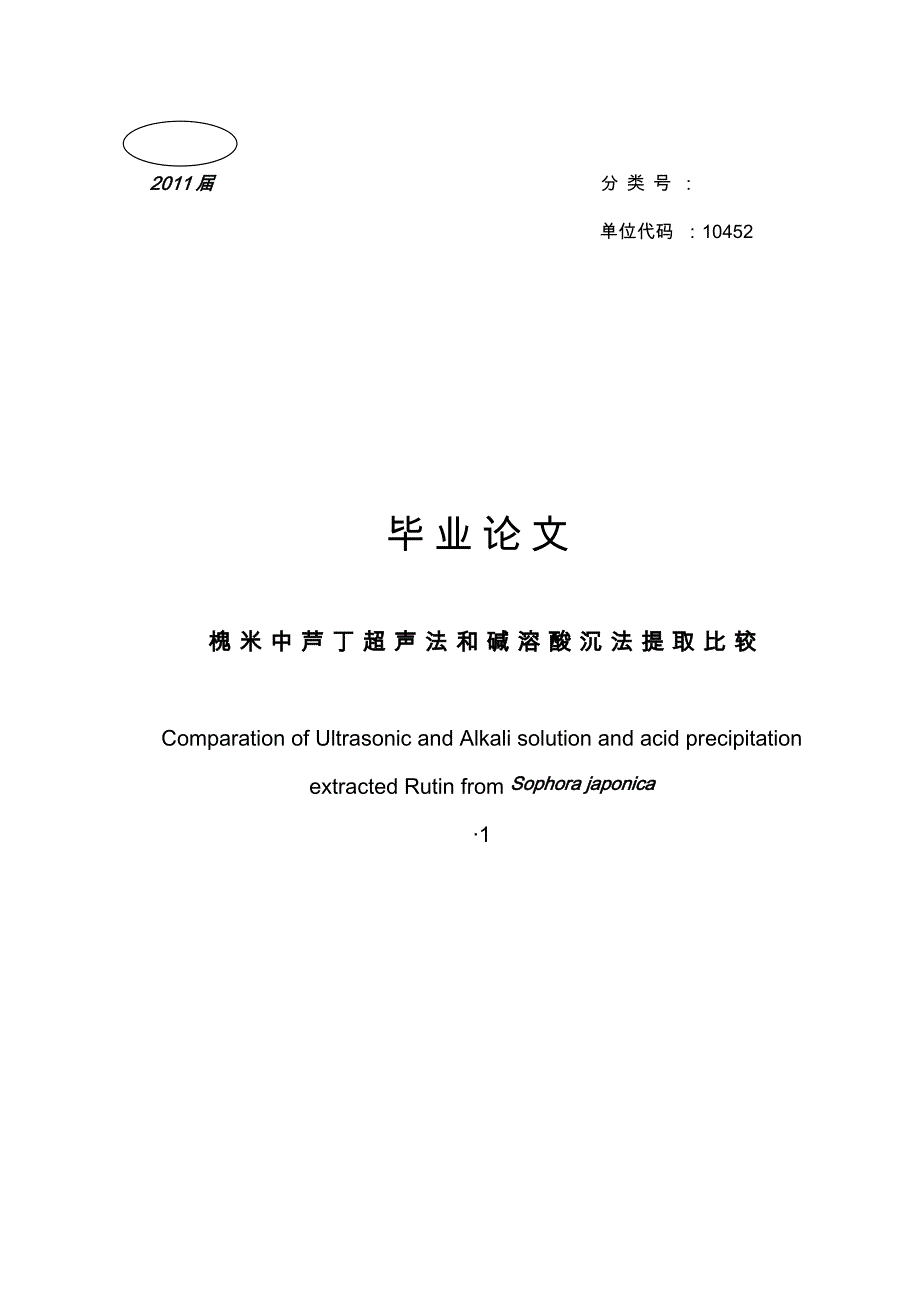 槐米中芦丁超声法和碱溶酸沉法提取比较_第1页