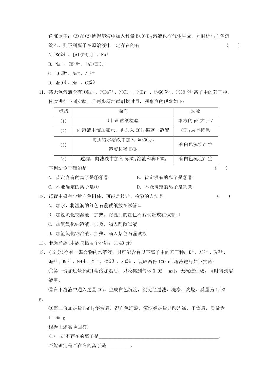 山东省青州一中2020届高三化学一轮复习 第2章 第3讲离子的检验、鉴别及推断跟踪训练 鲁科版_第3页