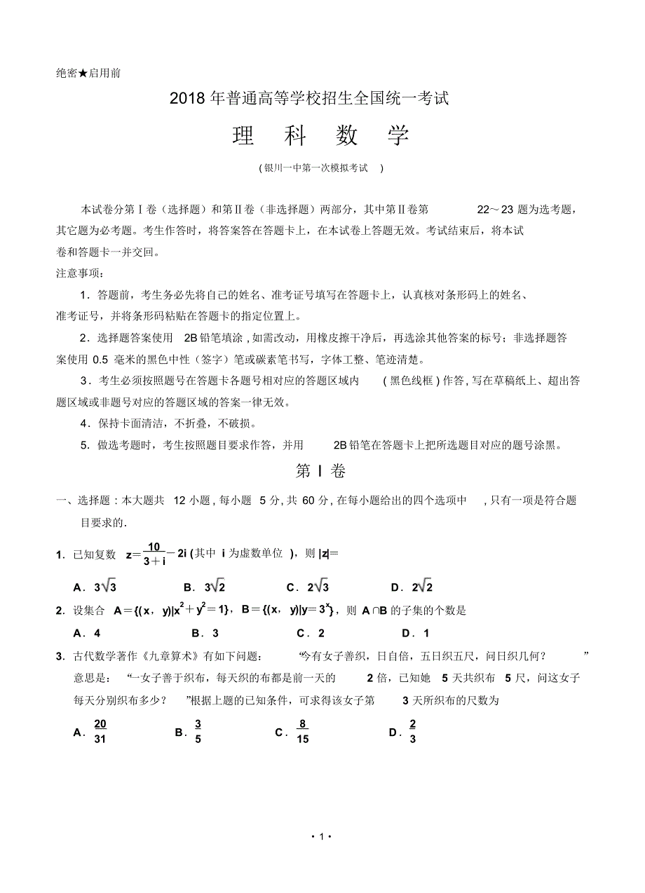 宁夏2018届高三下学期第一次模拟考试数学(理)含答案.pdf_第1页